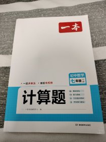 一本初中数学计算题七年级BS北师大版2023版计算高手能手中学数学思维训练计算能力满分训练