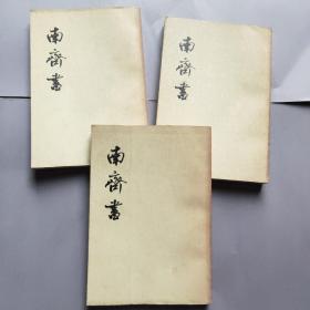 南齐书(全三册)