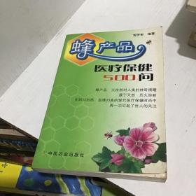 蜂产品医疗保健500问