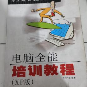 电脑全能培训教程:XP版