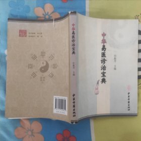 中华易医诊治宝典