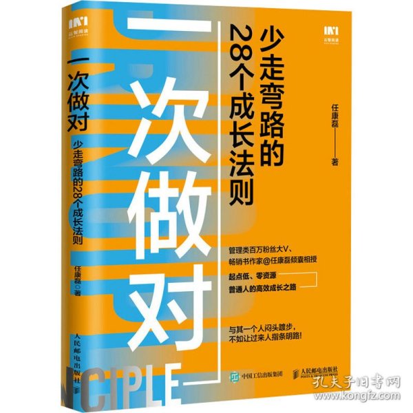 一次做对：少走弯路的28个成长法则