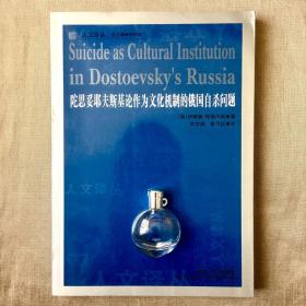 【吉林人民出版社·人文译丛】陀思妥耶夫斯基论作为文化机制的俄国自杀问题 伊琳娜·帕佩尔诺