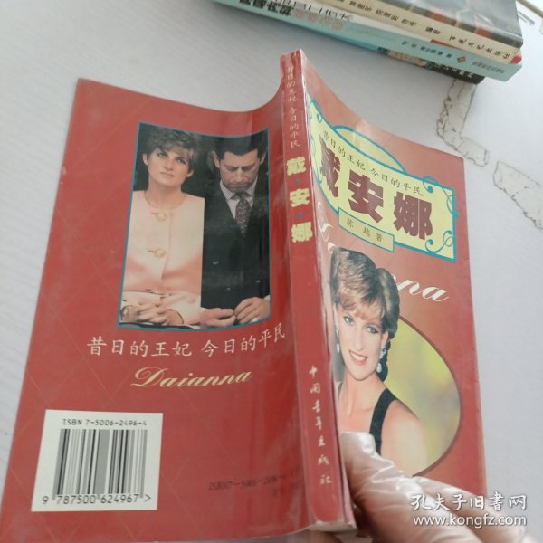 戴安娜:昔日的王妃 今日的平民