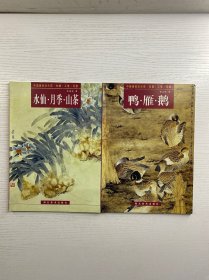 中国画技法示范·白描·工笔·写意：鸭·雁·鹅、水仙·月季·山茶（2本合售）正版现货、内页干净