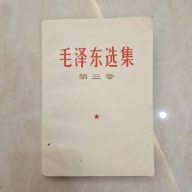 毛泽东选集第三卷