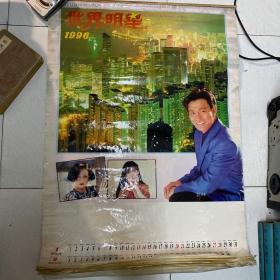 港台明星挂历～1996年世界明星6张全