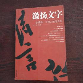 激扬文字:告诉你一个诗人的毛泽东