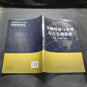 金融投资与管理综合实训教程