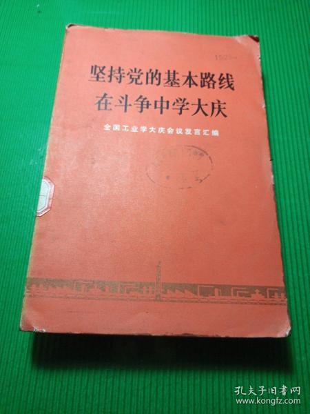 坚持党的基本路线在斗争中学大庆（馆藏）