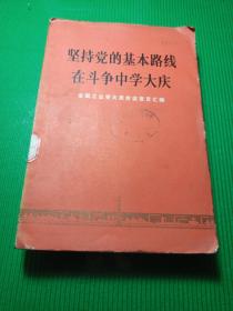 坚持党的基本路线在斗争中学大庆（馆藏）