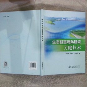 生态智慧堤防建设关键技术