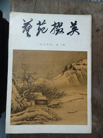 艺苑掇英（1979年第1期）