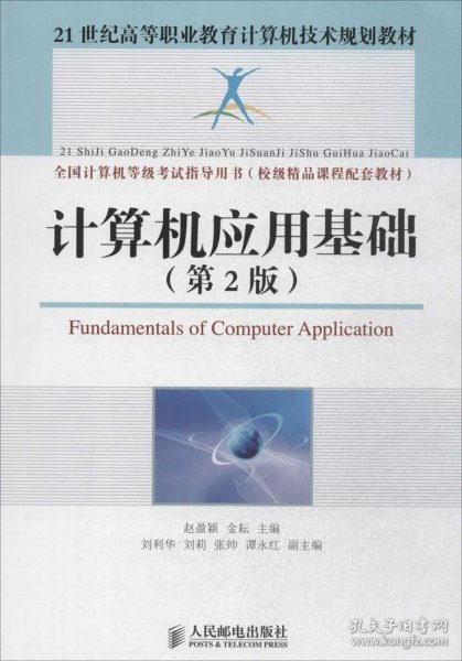 计算机应用基础（第2版）/21世纪高等职业教育计算机技术规划教材