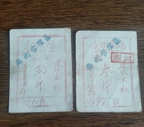 1960年山西省南街管理区粮证