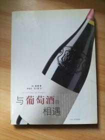 与葡萄酒的相遇