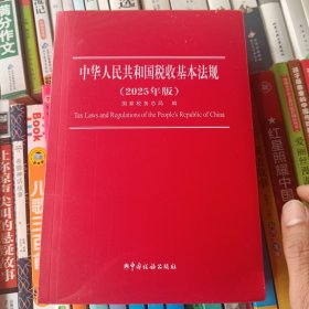 中华人民共和国税收基本法规2025年版未开封