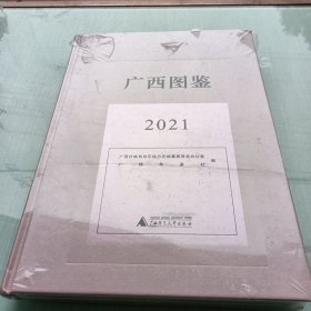 广西图鉴2021