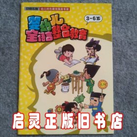 婴幼儿全语言整合教育(3-6岁6)/字宝宝乐园系列读本