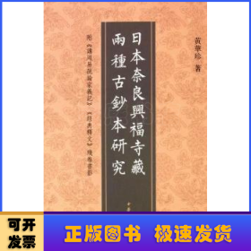 日本奈良兴福寺藏两种古抄本研究