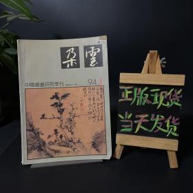 中国绘画研究季刊 朵云 1994 1