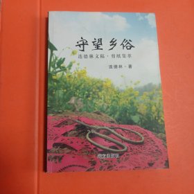 守望鄉(xiāng)俗（連德林文稿.剪紙集萃）