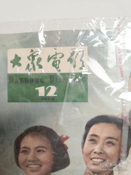 大众电影1964年12期