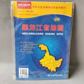 【库存书】中华人民共和国分省系列地图·黑龙江省地图（折叠袋装）
