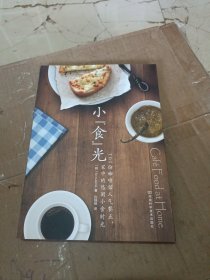 小"食"光：101份咖啡馆人气餐点，家中的悠闲小食时光