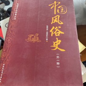 中国风俗史