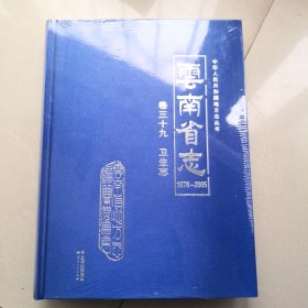 云南省志1978—2005 卷三十九 卫生志（全新有塑封）