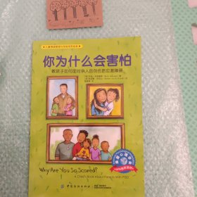 儿童情绪管理与性格培养绘本：你为什么会害怕