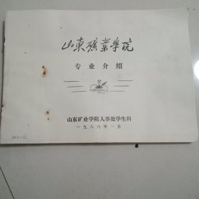 山东矿业学院专科介绍(1986年)