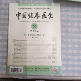 中国临床医生杂志（2004.2）