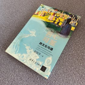 吾心可鉴：跨文化沟通（外观瑕疵如图 内页干净无笔记）