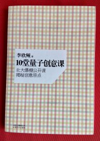 10堂量子创意课：北大爆棚公开课，揭秘创意原点