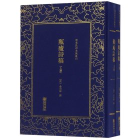 瓶庐诗稿(上下)(精)/清末民初文献丛刊