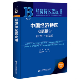 中国经济特区发展报告.2023-2024 经济特区蓝皮书 陶一桃 主编 9787522833088