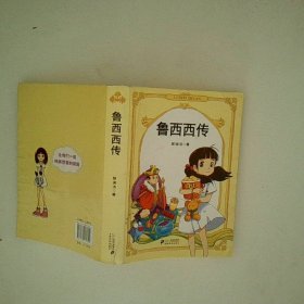 鲁西西传