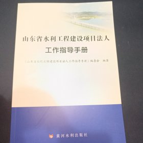 山东省水利工程建设项目法人工作指导手册