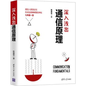 保正版！深入浅出通信原理9787302483861清华大学出版社陈爱军 著