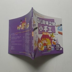 不用剪刀的安全小手工，幼儿趣味立体小手工卡通人物