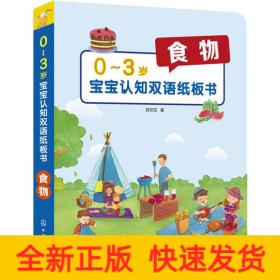 0-3岁宝宝认知双语纸板书 食物