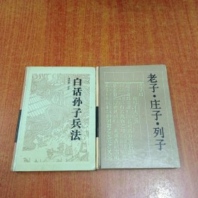 白话孙子兵法，老子 庄子 列子 2本合售