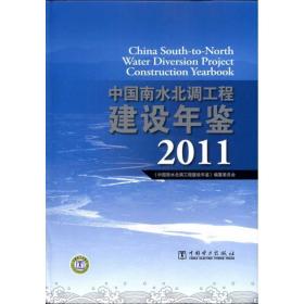 中国南水北调工程建设年鉴2011