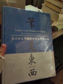 笔走东西—顾正祥文学翻译与学术研究文选