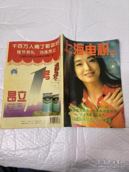 上海电视周刊  1995/2A