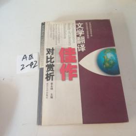 高等院校英语专业翻译实践与鉴赏教程：文学翻译佳作对比赏析