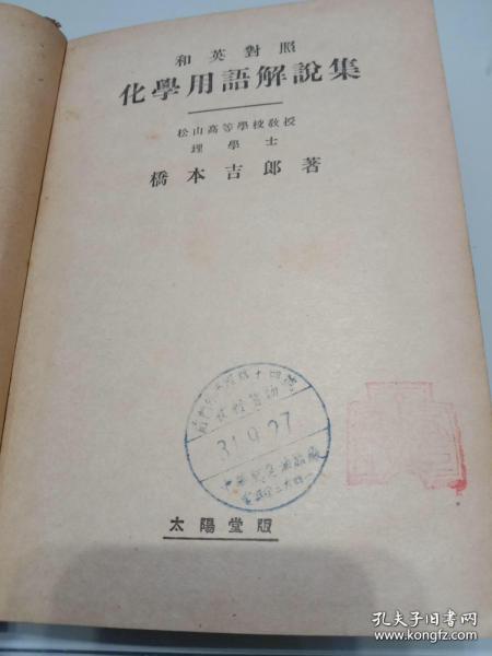 和英对照化学用语解说集1942年