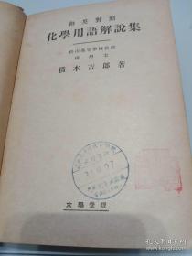 和英对照化学用语解说集1942年